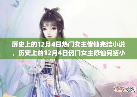 历史上的12月4日热门女主修仙完结小说，全面评测与精彩介绍