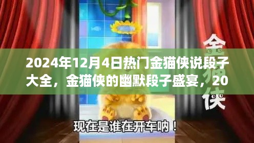 金猫侠段子盛宴，2024年12月4日欢乐集锦