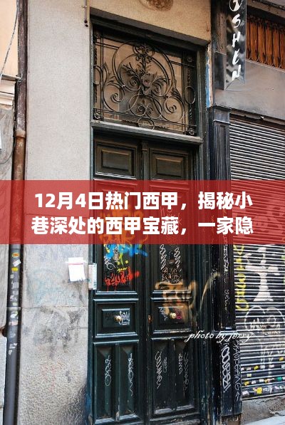 揭秘隐藏版西甲特色小店，小巷深处的独特魅力与宝藏魅力