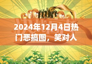 笑对人生，励志前行，2024年12月4日热门恶搞图背后的励志故事