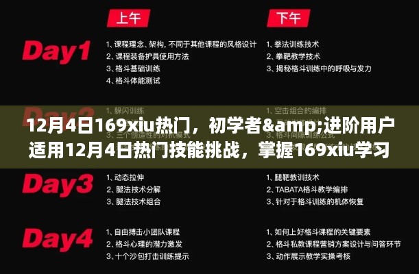 掌握热门技能挑战，初学者与进阶用户适用的学习法，轻松达成目标在12月4日热门技能挑战中掌握169xiu学习法！