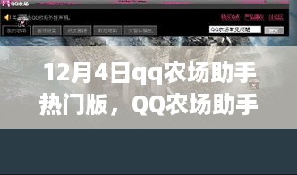 QQ农场助手热门版回顾，诞生、发展与影响