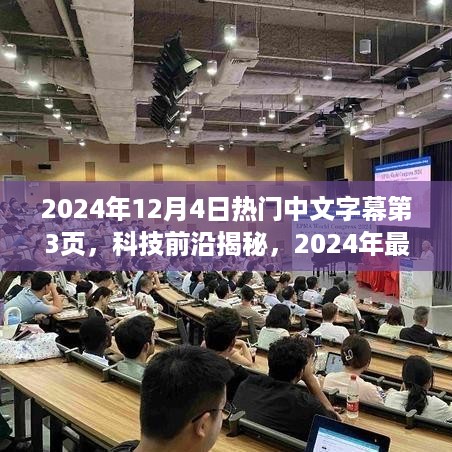 揭秘科技前沿，2024年最炫科技产品——热门中文字幕第3页的独特魅力