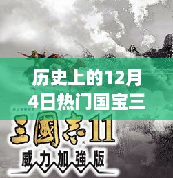 历史上的12月4日三国策略指南，深入探索三国时代的宝藏