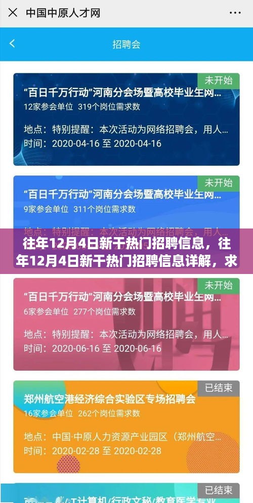 往年12月4日新干热门招聘信息详解与求职全攻略指南