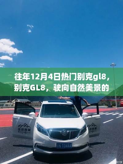 别克GL8驶向自然美景之旅，探寻内心宁静与欢笑