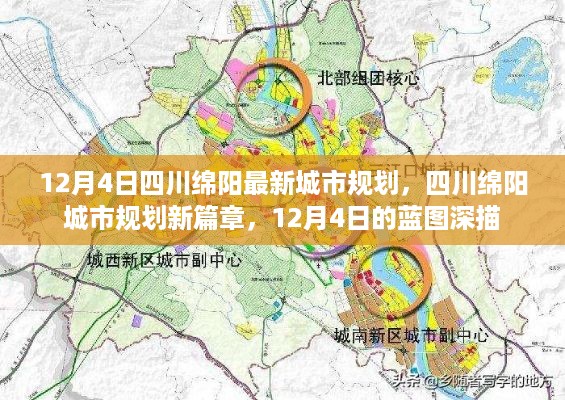 四川绵阳城市规划新篇章揭秘，12月4日的蓝图深度解读