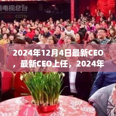 2024年视角下的领导变革，新任CEO上任与展望