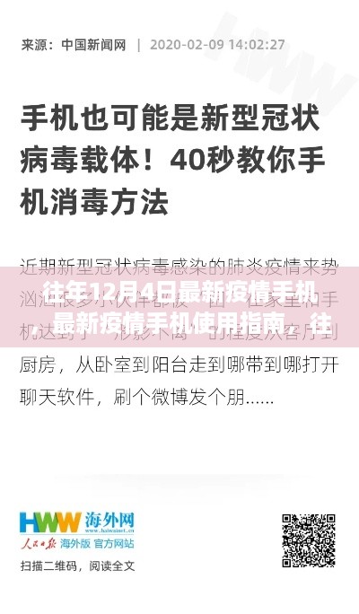 往年12月4日最新疫情手机使用指南，初学者与进阶用户操作详解及必备指南