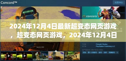 2024年超变态网页游戏新潮流挑战，12月4日的最新趋势