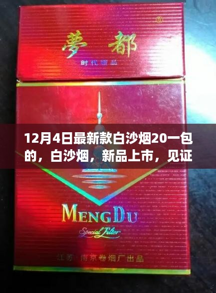 白沙烟新品上市，见证时代变迁的独特烟草魅力，每包仅需20元！