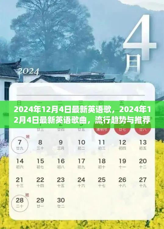 2024年12月4日最新英语歌曲速递，流行趋势与推荐分析