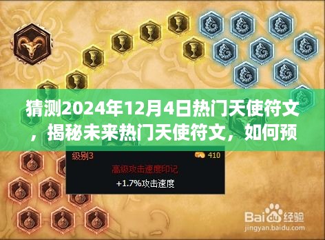 揭秘未来热门天使符文，预测与获取指南至2024年12月4日热门天使符文揭晓！