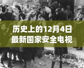 历史上的12月4日，最新国家安全电视剧的启示与思考