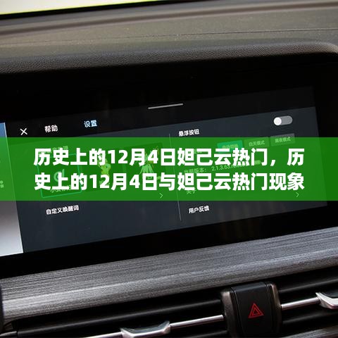 历史上的妲己云现象，探寻12月4日的独特魅力与妲己云的热潮背后的故事