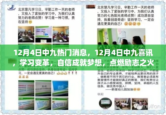 12月4日中九热门消息与喜讯，学习变革，自信成就梦想，励志之火点燃