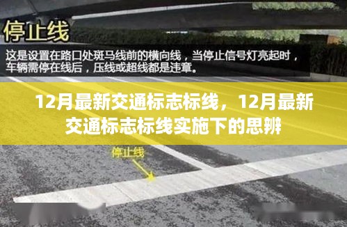 12月最新交通标志标线实施下的思辨与影响