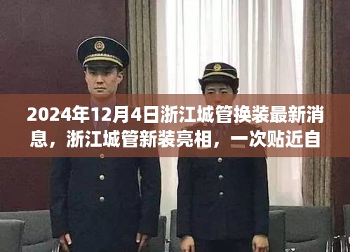 浙江城管新装亮相，自然美丽之旅探寻内心宁静与平和的旅程，最新换装消息揭秘