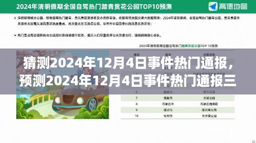 揭秘未来，2024年12月4日三大事件热门通报解析与预测