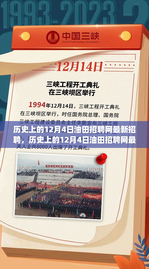 历史上的12月4日油田招聘网最新招聘动态概览