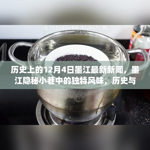 墨江隐秘小巷的独特风味，历史与美食的交融——最新新闻回顾（12月4日）