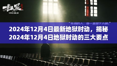 揭秘，地狱时动三大要点，深度解析2024年12月4日事件影响