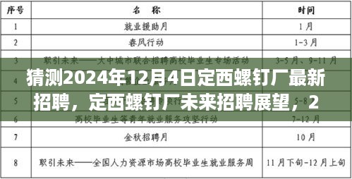 2024年定西螺钉厂招聘展望，岗位预览与求职指南