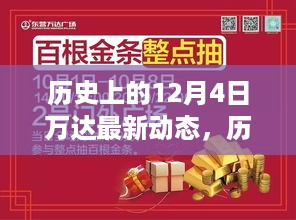 历史上的12月4日万达最新动态，深度分析与观点阐述及其影响