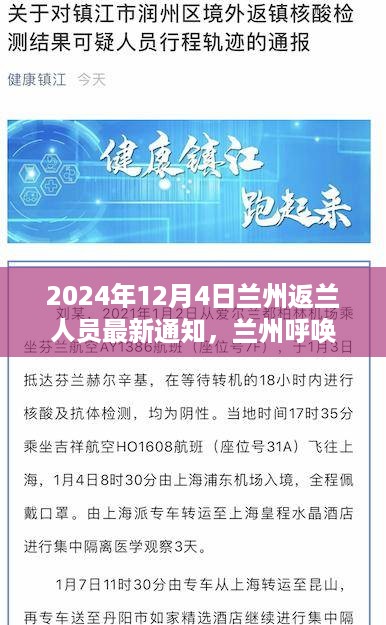 2024年兰州返兰人员最新通知，自然美景与心灵归途的探寻之旅启程