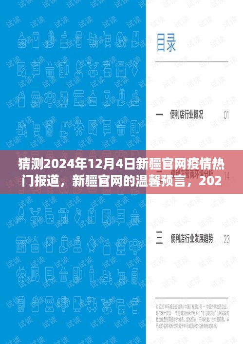 新疆官网预测，2024年12月4日疫情小奇迹的温馨启示