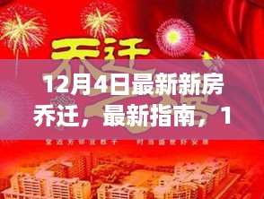 12月4日新房乔迁全攻略，从入门到精通，轻松掌握搬家每一步