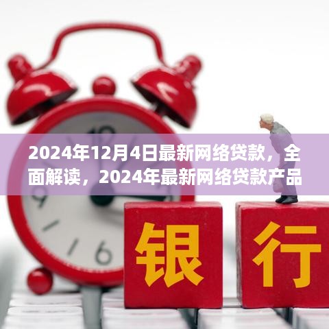 2024年最新网络贷款全面解读与深度体验评测