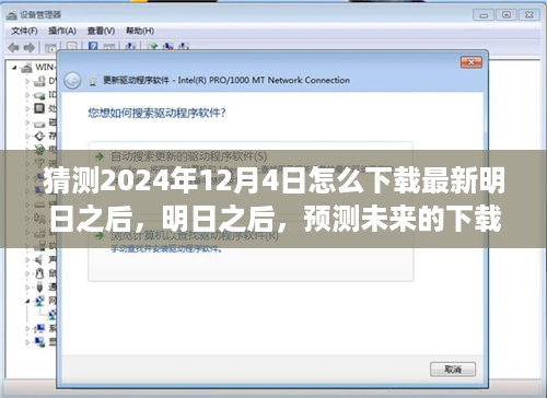 明日之后，预测未来下载之旅，探索2024年最新版本的下载之旅