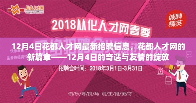 花都人才网12月4日最新招聘信息，职场奇遇与友情的绽放