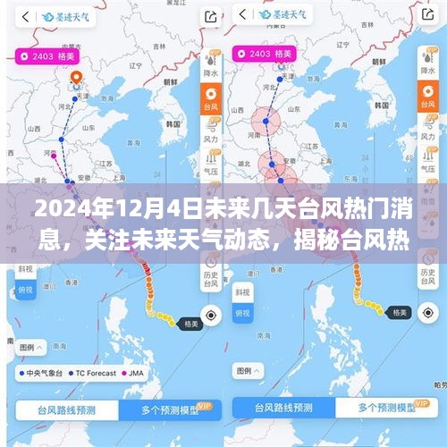 揭秘台风趋势，关注未来几天天气动态与应对策略（2024年台风最新消息）