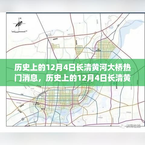 历史上的12月4日长清黄河大桥热门消息深度解读，独特视角揭秘