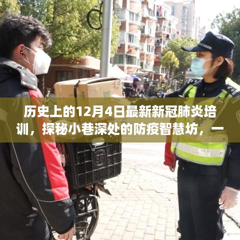 十二月四号新冠肺炎培训之旅，探秘防疫智慧坊的历史与深度