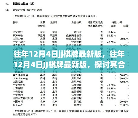 往年12月4日JJ棋牌最新版，合法性探讨与潜在风险分析