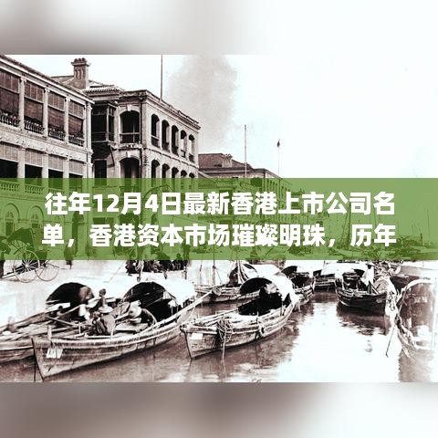 香港上市公司名单深度解析，历年璀璨明珠一览，最新上市公司名单揭晓