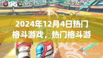 2024年12月4日热门格斗游戏全新风貌