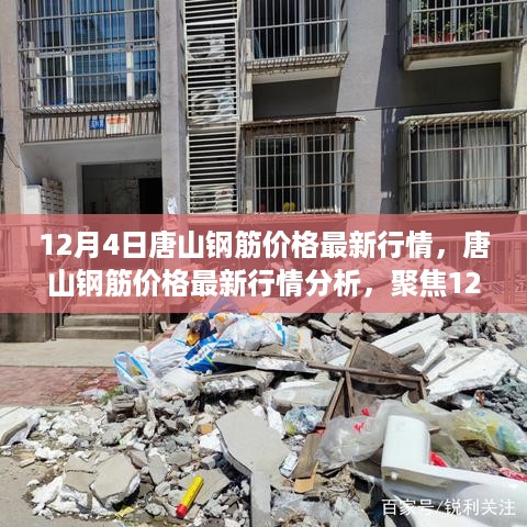 12月4日唐山钢筋价格行情聚焦，市场动态与观点分析