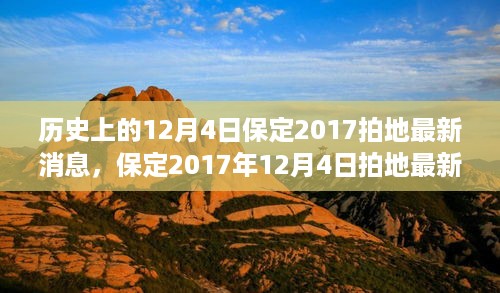 保定2017年12月4日拍地最新消息详解，历史背景与获取指南