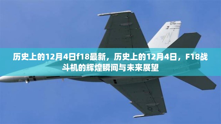 历史上的12月4日F18瞬间辉煌与未来展望