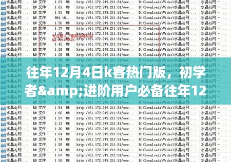 往年12月4日K客热门版攻略详解，初学者与进阶用户必备指南