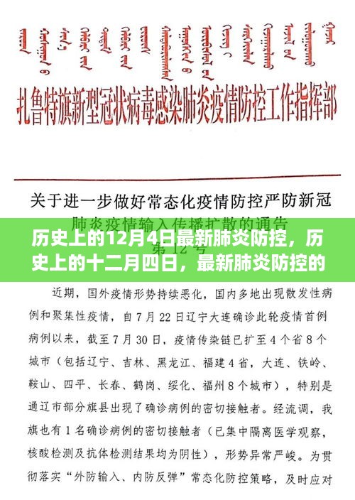 历史上的十二月四日，回顾最新肺炎防控的历程与影响