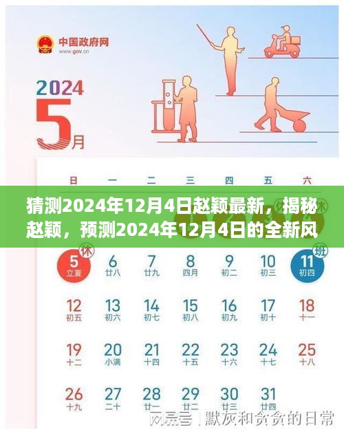 揭秘赵颖，预测2024年12月4日的全新风采展现