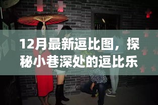 探秘小巷深处的逗比乐园，12月最新逗比图特色小店爆笑集锦