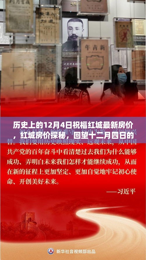 回望历史脉络与房价变迁，红城房价探秘及最新房价更新