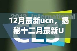 揭秘十二月最新UCN趋势，引领时代前沿动态