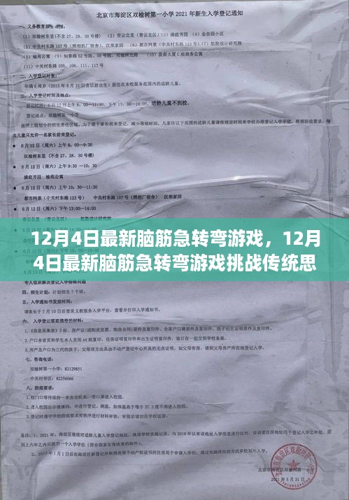 12月4日最新脑筋急转弯游戏挑战传统思维，引发热议狂潮